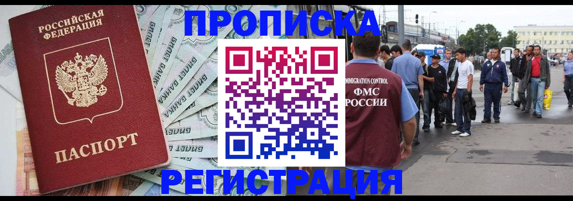 прописка 2025 в Омске