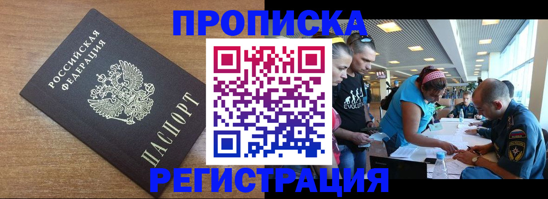 прописка в Омске